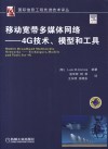 移动宽带多媒体网络  4G技术、模型和工具