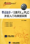 零点起步  三菱FX2N PLC开发入门与典型实例
