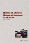 华文流散文学论集  英文