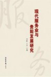现代服务业与贵阳发展研究 封面