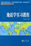 地震学实习教程