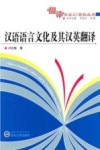汉语语言文化及其汉英翻译封面