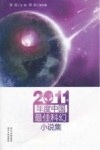 2011年度中国最佳科幻小说集 电子书封面