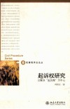 起诉权研究  以解决“起诉难”为中心 封面