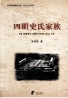 四明史氏家族
