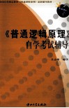 《普通逻辑原理》自学考试辅导封面