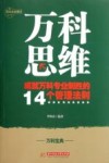 万科思维  成就万科专业化制胜的14个管理法则