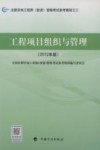 注册咨询工程师（投资）资格考试参考教材  工程项目组织与管理  2012年版