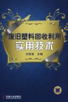 废旧塑料回收利用实用技术封面