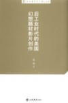 后工业时代的美国幻想题材影片创作