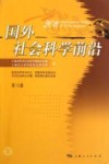 国外社会科学前沿  2011  第15辑封面