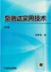 泵测试实用技术  第2版封面