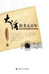 大话拉美五百年  邀您领略地球另一端的风云变幻封面