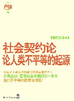 社会契约论·论人类不平等的起源  最新全译本 封面