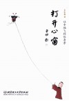 打开心窗  让幸福飞到你身旁