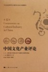 中国文化产业评论  第12卷