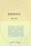 宽恕的活法封面