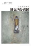 小提琴的奏鸣  维也纳分离派