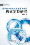 基于数字有机体数据库系统的搜索定位研究
