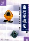 宝石学概论