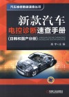 新款汽车电控诊断速查手册  日韩和国产分册