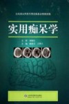 实用痴呆学封面