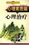心理素质篇之心理治疗
