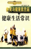 体育与健康素质篇之健康生活常识 封面