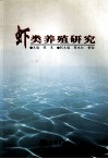 虾类养殖研究封面