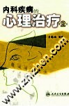 内科疾病的心理治疗
