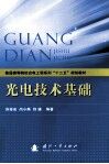 光电技术基础
