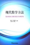 现代数学方法