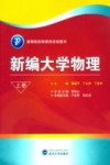 新编大学物理  上封面