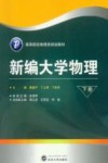 新编大学物理  下封面