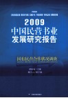 国民营书业发展研究报告  国有民营合作状况调查  2009