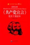 《共产党宣言》党员干部读本  彩图注释