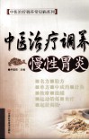 中医治疗调养慢性胃炎