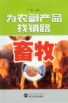 为农副产品找销路  畜牧