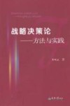 战略决策论  方法与实践