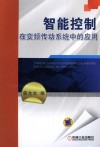 智能控制在变频传动系统中的应用封面