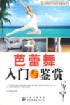 芭蕾舞入门与鉴赏