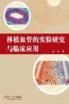 移植血管的实验研究与临床应用