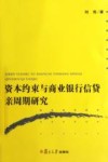 资本约束与商业银行信贷亲周期研究