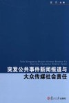 突发公共事件新闻报道与大众传媒社会责任
