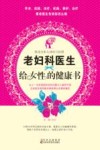 老妇科医生给女性的健康书