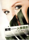 解密人像摄影封面