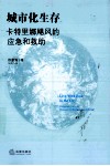 城市化生存  卡特里娜飓风的应急和救助