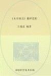 中医四大名著赏析  本草纲目精粹赏析