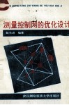 测量控制网的优化设计封面