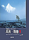 风光·观看 100幅精彩风光作品解读封面